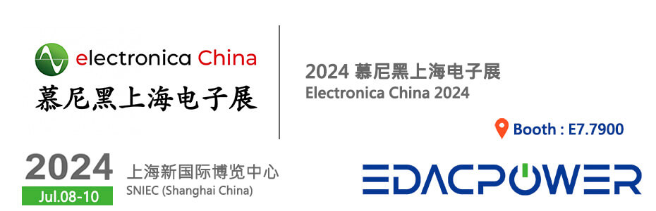 欢迎莅临  2024 慕尼黑上海电子展 (Electronica China)