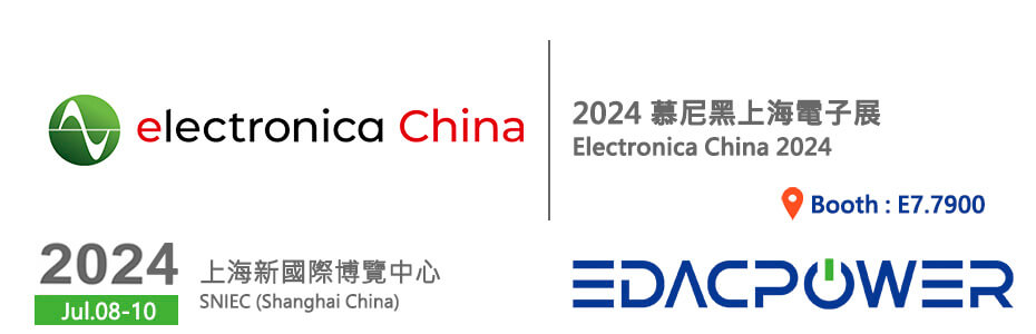 2024 慕尼黑上海電子展 (Electronica China)