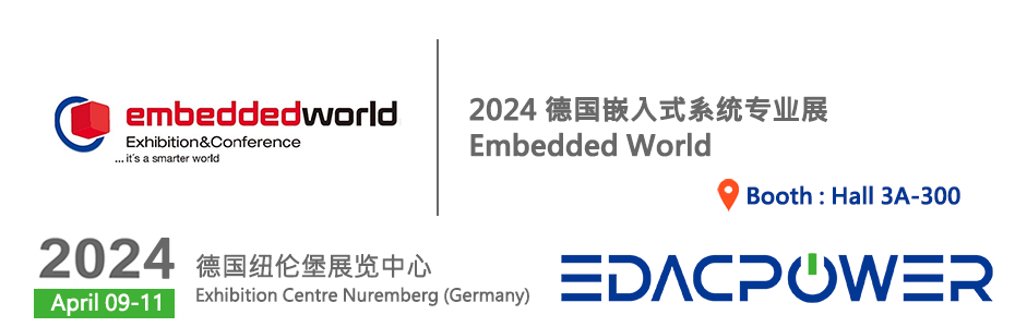 欢迎莅临 2024德国嵌入式系统专业展(Embedded World)