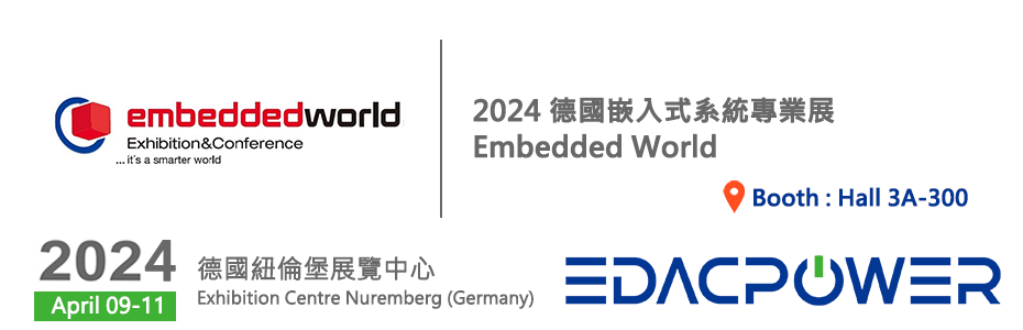 歡迎蒞臨 2024德國嵌入式系統專業展(Embedded World)