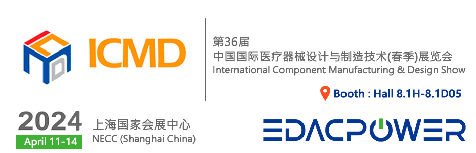 欢迎莅临 第36届中国国际医疗器械设计与制造技术(春季)展览会(ICMD Spring 2024)
